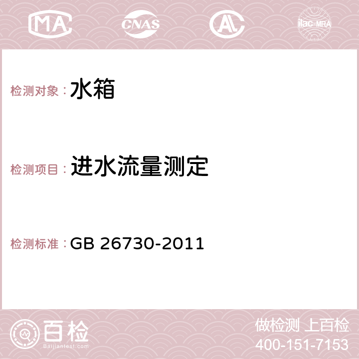 进水流量测定 卫生洁具便器用重力式冲水装置及洁具机架 GB 26730-2011 6.8