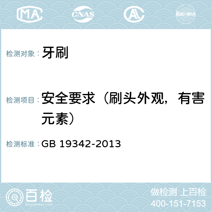 安全要求（刷头外观，有害元素） 牙刷 GB 19342-2013 Cl.4.2.1/Cl.5.2.1