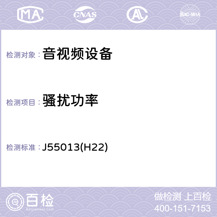 骚扰功率 声音和电视广播接收机及有关设备无线电骚扰特性 限值和测量方法 J55013(H22) 5.6