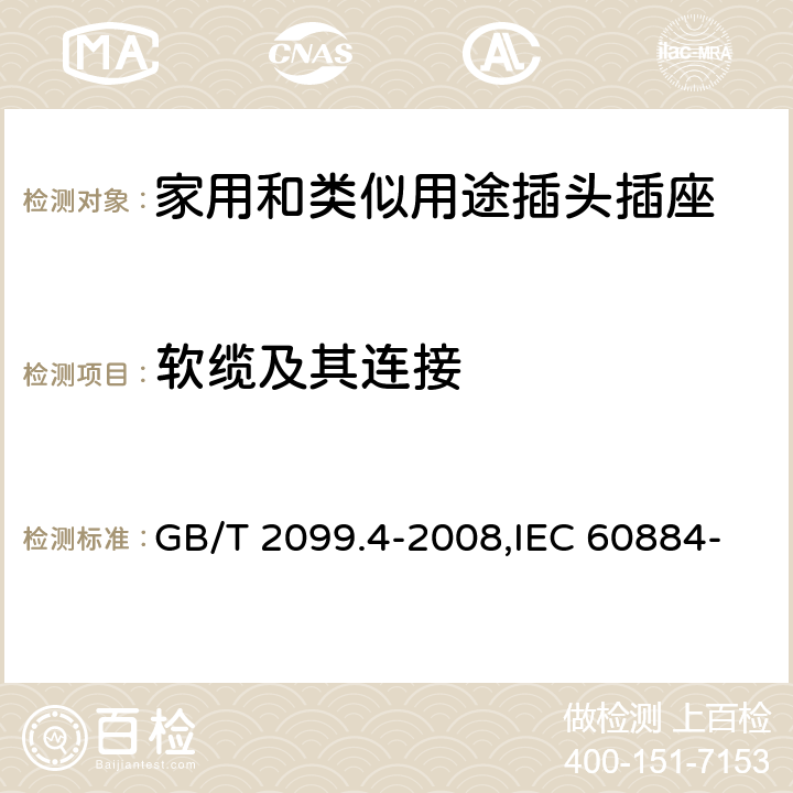 软缆及其连接 家用和类似用途的插头和插座 第2部分:第3节:固定式无联锁开关插座的特殊要求 GB/T 2099.4-2008,IEC 60884-2-3:2006,IEC 60884-2-3:1989 23