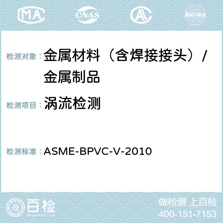 涡流检测 ASME-BPVC-V-2010 美国锅炉及压力容器规范 