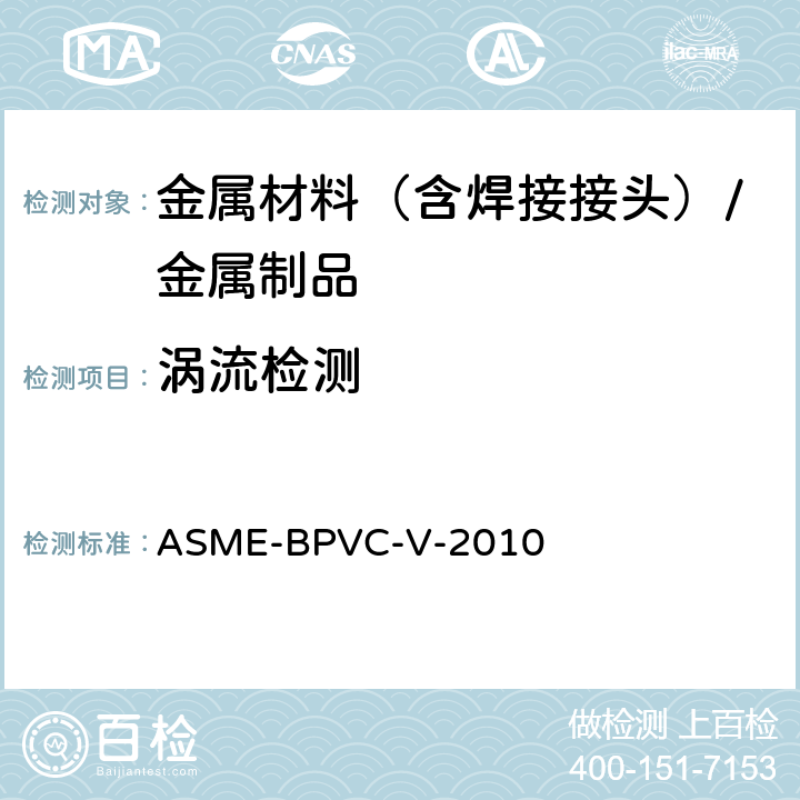 涡流检测 美国锅炉及压力容器规范 ASME-BPVC-V-2010