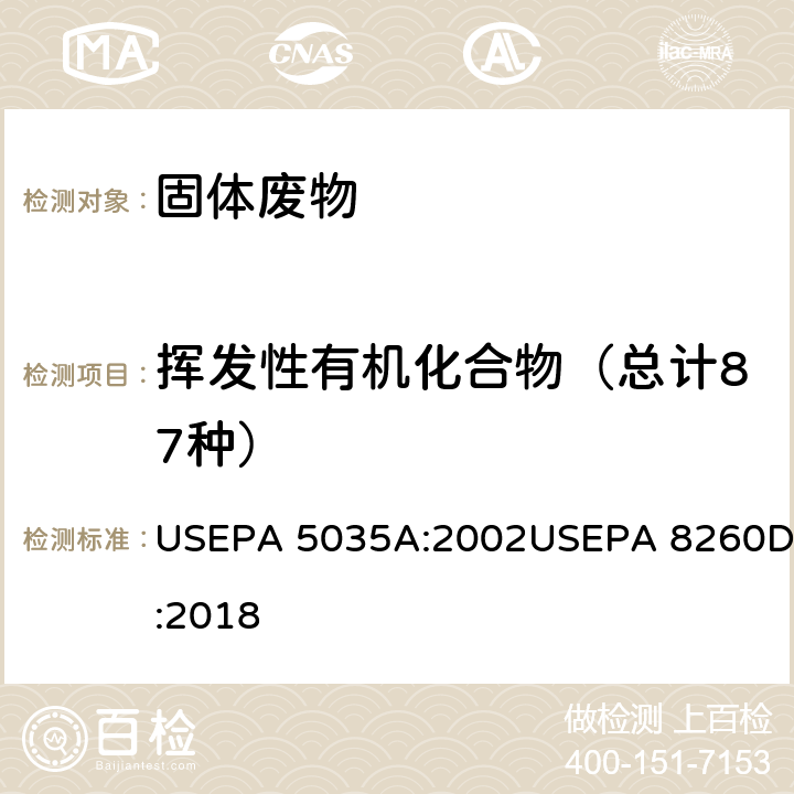 挥发性有机化合物（总计87种） 吹扫捕集提取土壤中挥发性有机物 USEPA 5035A:2002 气相色谱质谱法 挥发性有机物的测定 USEPA 8260D:2018 USEPA 5035A:2002USEPA 8260D:2018