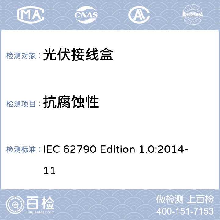 抗腐蚀性 《光伏接线盒—安全要求和测试》 IEC 62790 Edition 1.0:2014-11 5.3.7