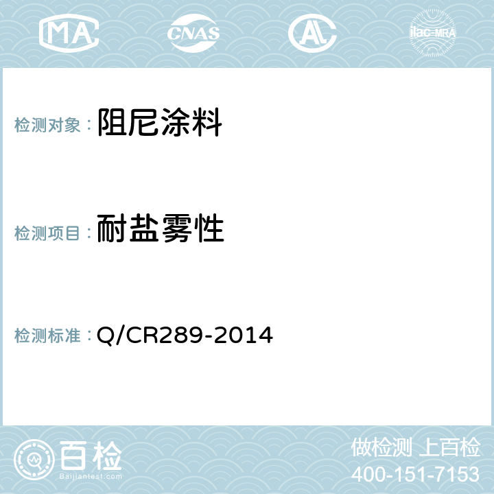 耐盐雾性 铁路机车车辆 阻尼涂料供货技术条件 Q/CR289-2014 6.19
