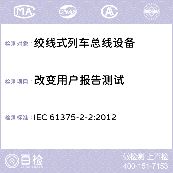 改变用户报告测试 牵引电气设备 列车通信网络 第2-2部分：WTB一致性测试 IEC 61375-2-2:2012 5.1.7.2