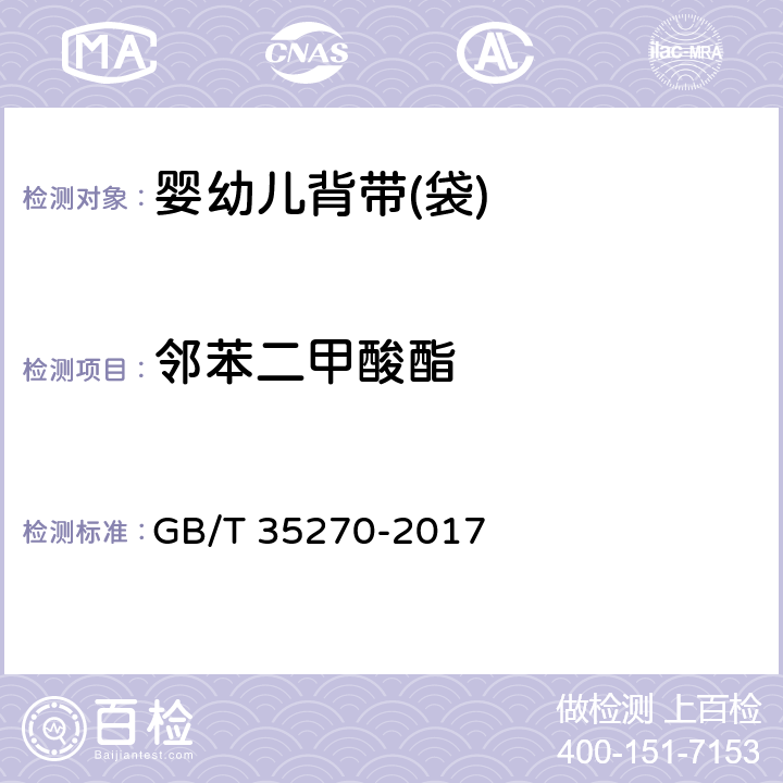 邻苯二甲酸酯 婴幼儿背带(袋) GB/T 35270-2017 5.2.3