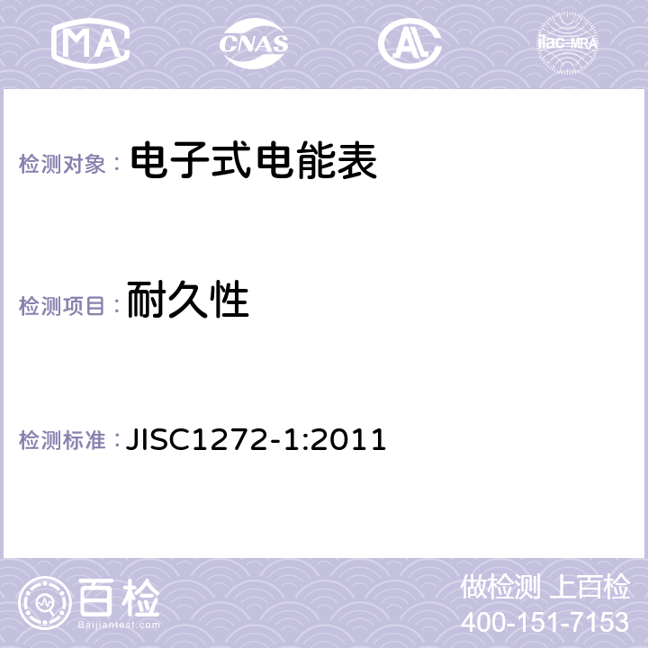 耐久性 交流静止式电能表 第一部分：通用测量仪表（有功0.2S级和0.5S级） JISC1272-1:2011 7.8