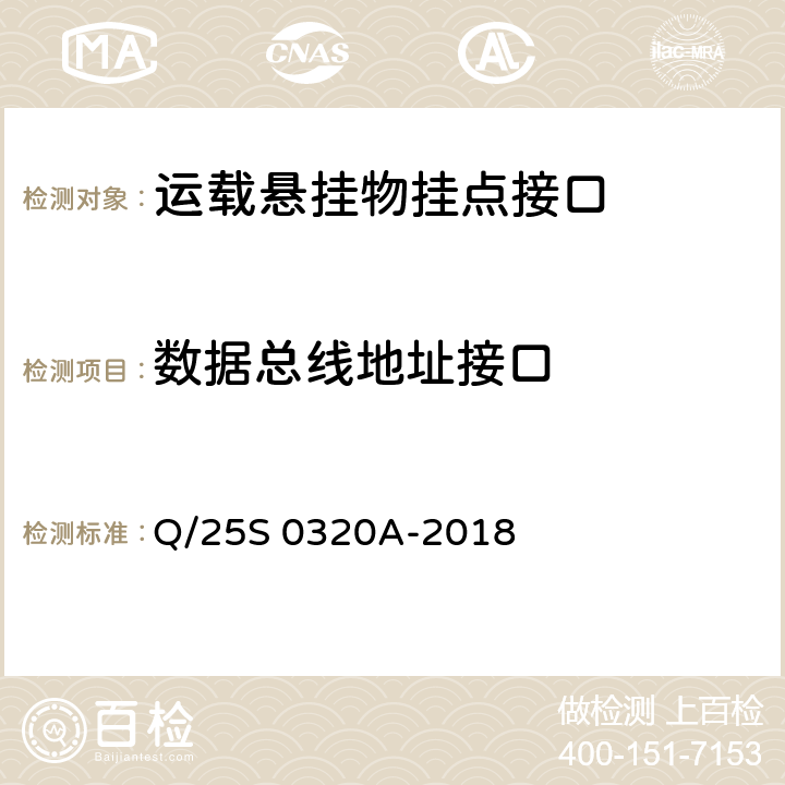 数据总线地址接口 《GJB 1188A<飞机/悬挂物电气连接系统接口要求>符合性验证方法 第1部分：运载悬挂物挂点接口》 Q/25S 0320A-2018 5.7