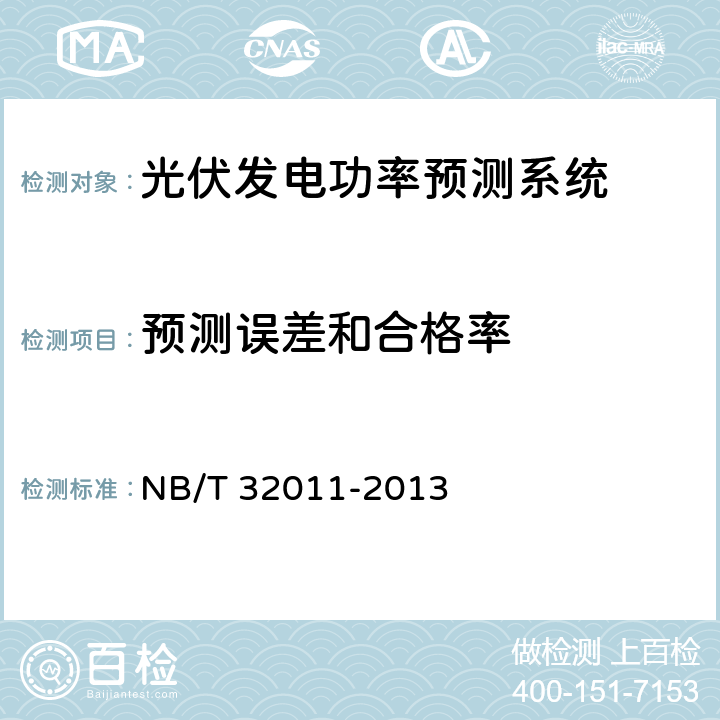 预测误差和合格率 光伏发电站功率预测系统技术要求 NB/T 32011-2013 7.1