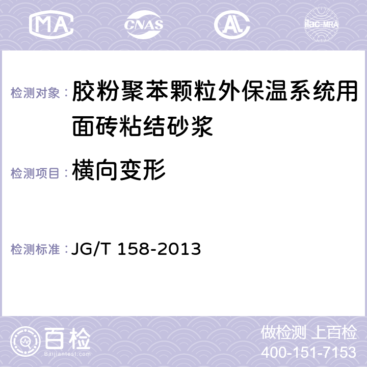 横向变形 胶粉聚苯颗粒外墙外保温系统材料 JG/T 158-2013 7.13