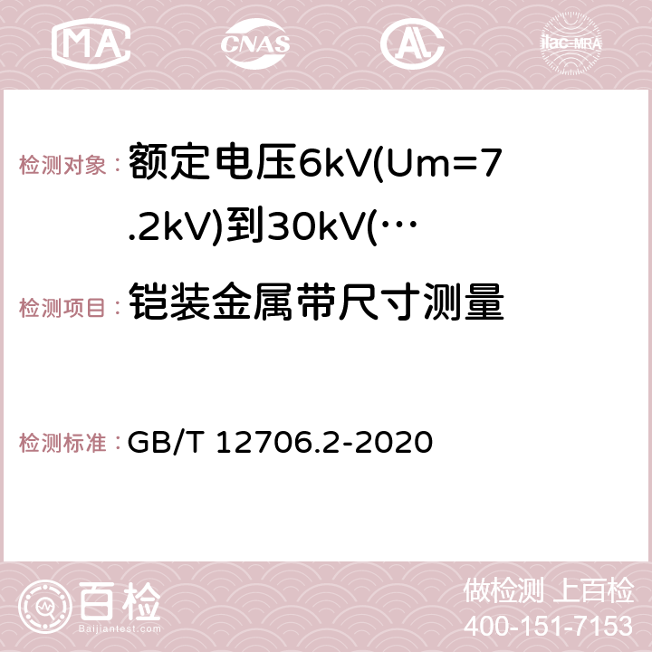 铠装金属带尺寸测量 额定电压1kV(Um=1.2kV)到35kV(Um=40.5kV)挤包绝缘电力电缆及附件 第2部分：额定电压6kV(Um=7.2kV)到30kV(Um=36kV)电缆 GB/T 12706.2-2020 17.7.2