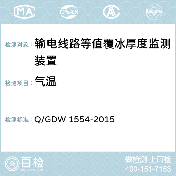 气温 Q/GDW 1554-2015 输电线路等值覆冰厚度监测装置技术规范  7.2.4