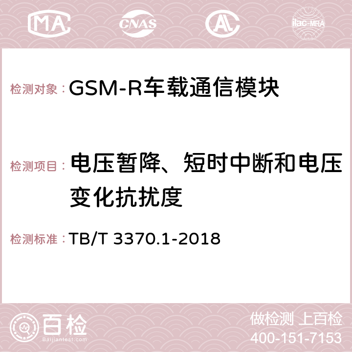 电压暂降、短时中断和电压变化抗扰度 TB/T 3370.1-2018 铁路数字移动通信系统(GSM-R)车载通信模块 第1部分：技术要求