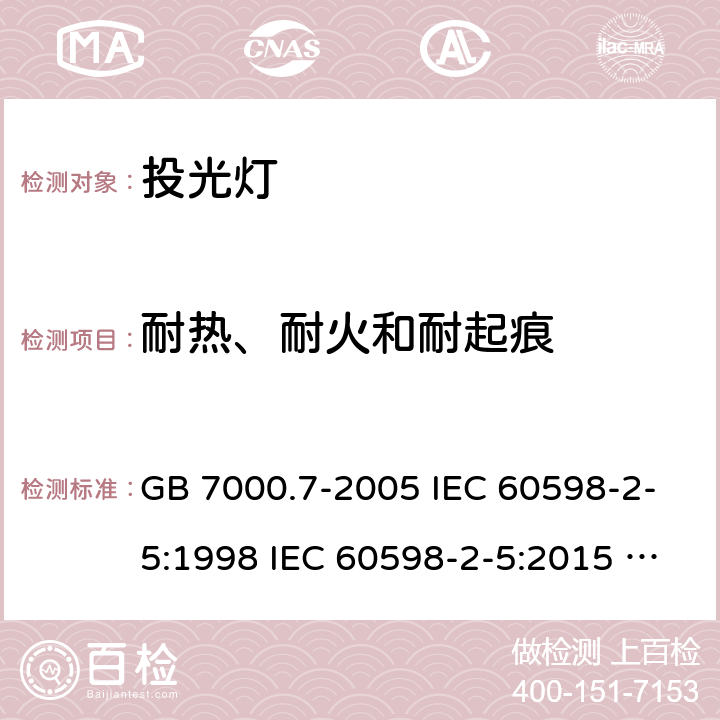 耐热、耐火和耐起痕 灯具 第2-5部分：特殊要求 投光灯 GB 7000.7-2005 IEC 60598-2-5:1998 IEC 60598-2-5:2015 EN 60598-2-5:1998 EN 60598-2-5:2015 15