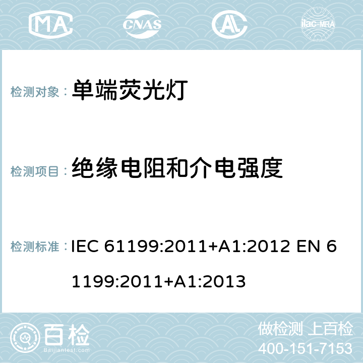 绝缘电阻和介电强度 单端荧光灯的安全要求 IEC 61199:2011+A1:2012 EN 61199:2011+A1:2013 2.4