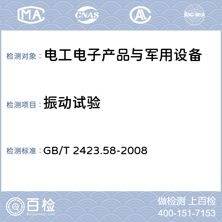 振动试验 电工电子产品环境试验 第2部分：试验方法 试验Fi：振动 混合模式 GB/T 2423.58-2008