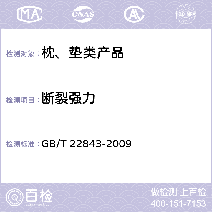 断裂强力 枕、垫类产品 GB/T 22843-2009 6.1.2