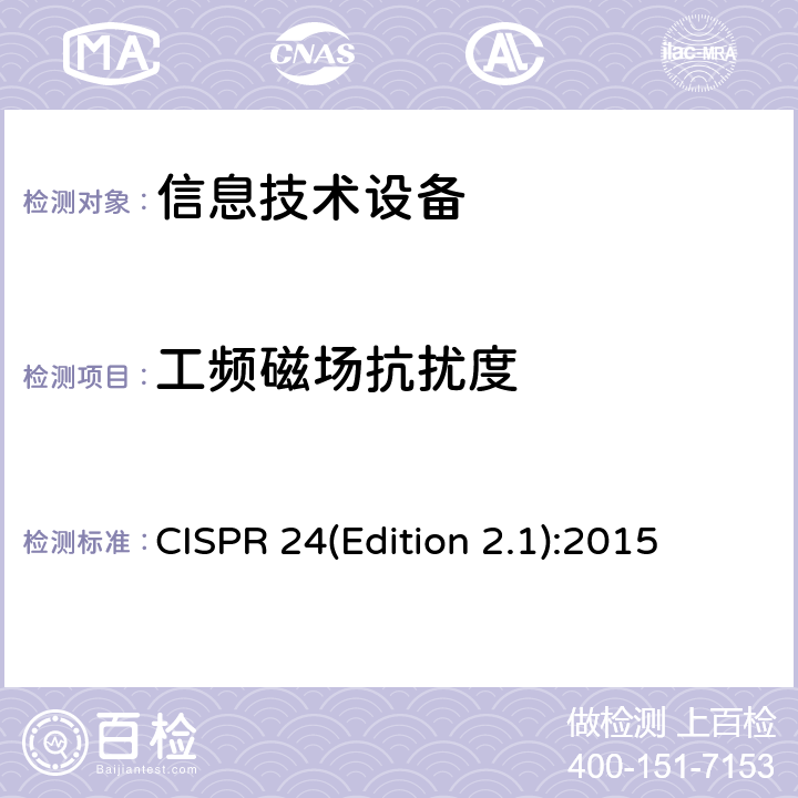 工频磁场抗扰度 CISPR 24(Edition 2.1):2015 信息技术设备抗扰度限值和测量方法 CISPR 24(Edition 2.1):2015 4.2.4