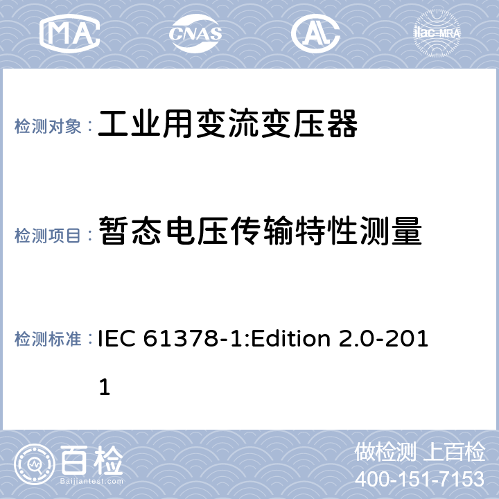 暂态电压传输特性测量 IEC 61378-1 变流变压器 第1部分:工业用变流变压器 :Edition 2.0-2011 7.1
