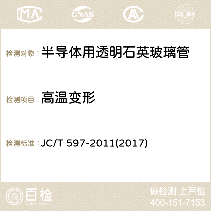 高温变形 《半导体用透明石英玻璃管》 JC/T 597-2011(2017) 附录B