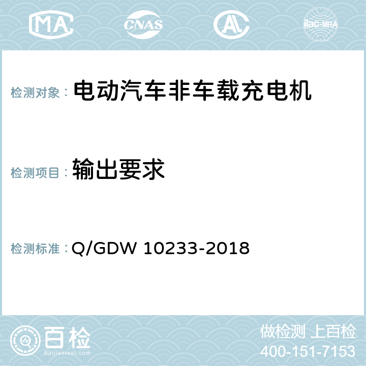 输出要求 电动汽车非车载充电机通用要求 Q/GDW 10233-2018 7.7