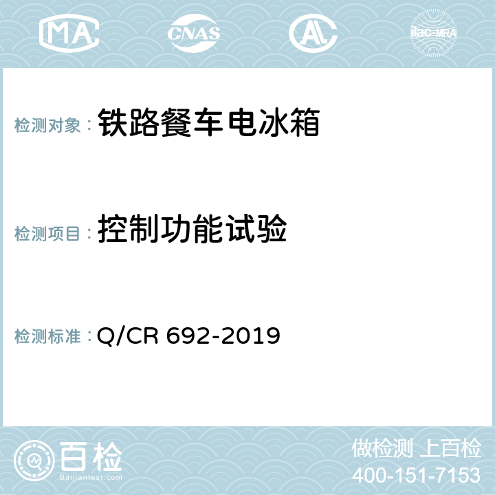 控制功能试验 铁路客车电气化厨房设备 Q/CR 692-2019 6.2.3.7