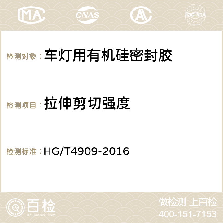 拉伸剪切强度 车灯用有机硅密封胶 HG/T4909-2016 5.3.5