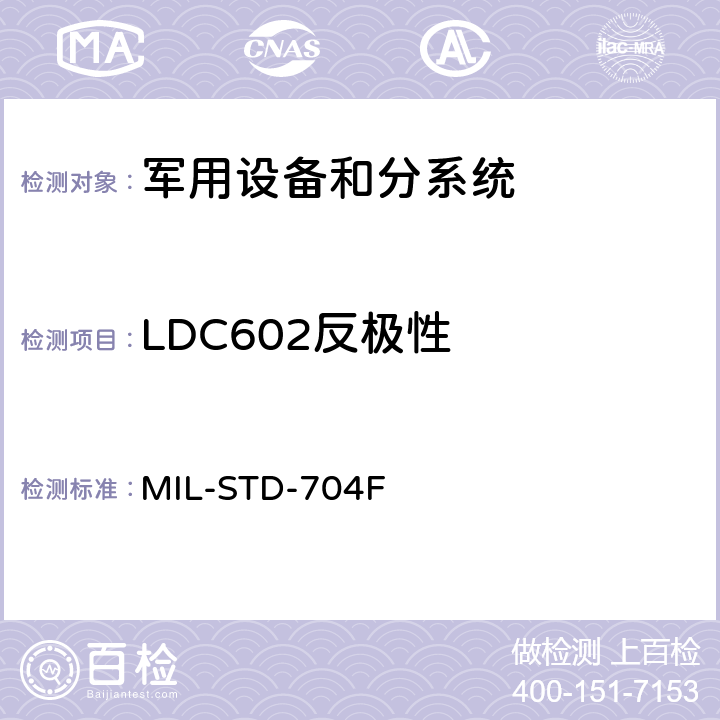 LDC602反极性 飞机供电特性 MIL-STD-704F 5.4.4