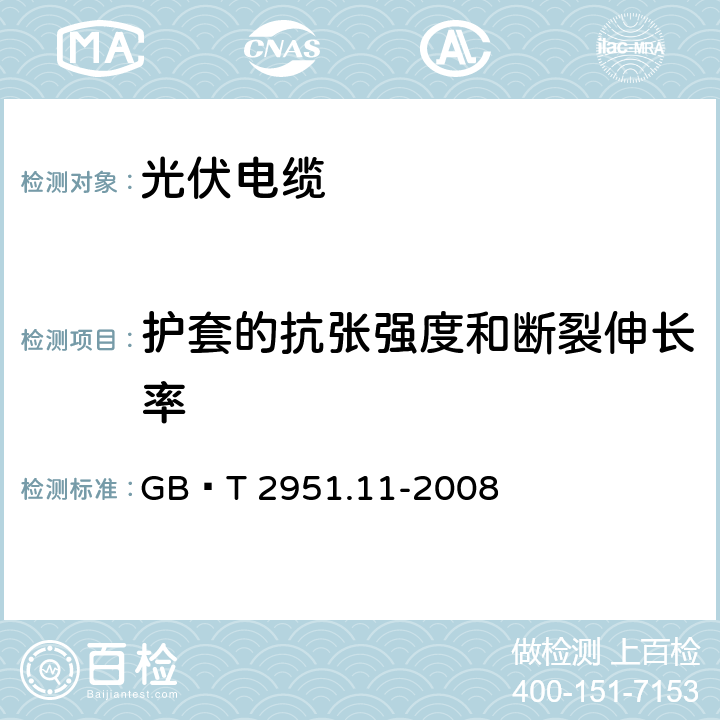 护套的抗张强度和断裂伸长率 电缆和光缆绝缘和护套材料通用试验方法 第11部分：通用试验方法——厚度和外形尺寸测量——机械性能试验 GB∕T 2951.11-2008 8.1，9.1