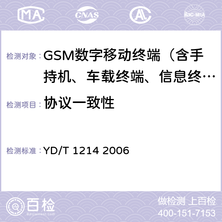 协议一致性 900/1800MHz TDMA数字蜂窝移动通信网通用分组无线业务(GPRS)设备技术要求：移动台 YD/T 1214 2006 5、6、7