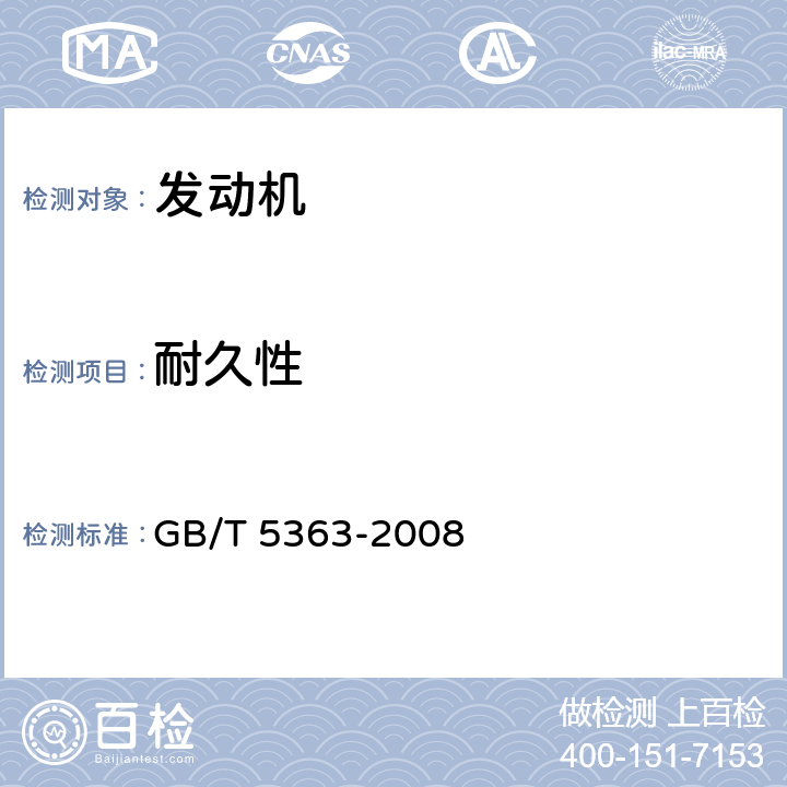 耐久性 摩托车和轻便摩托车发动机台架试验方法 GB/T 5363-2008