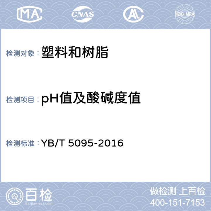 pH值及酸碱度值 YB/T 5095-2016 固体古马隆-茚树脂酸碱度测定方法