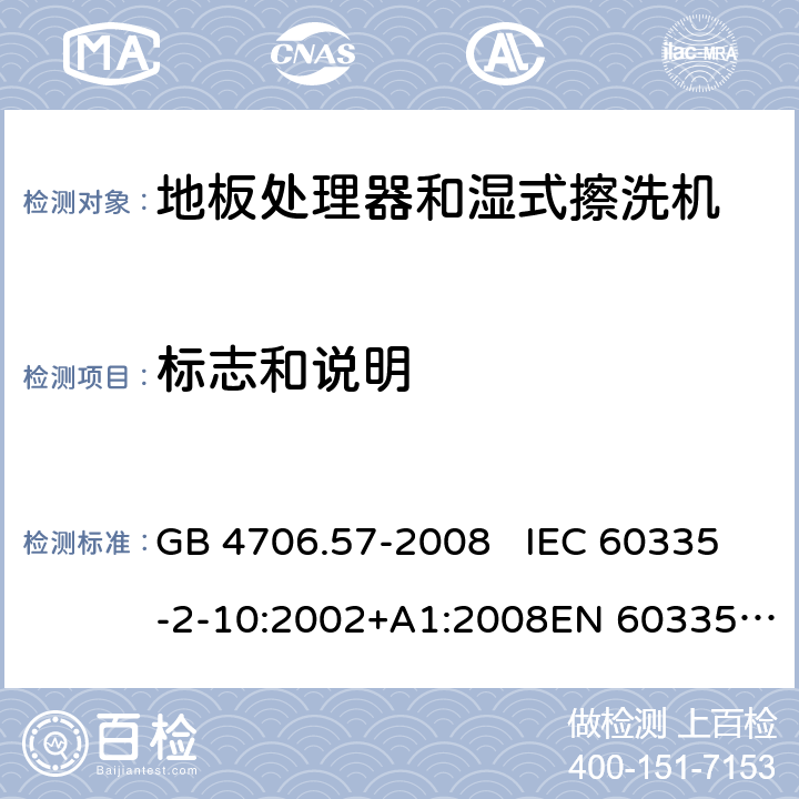 标志和说明 地板处理机和湿式擦洗机的特殊要求 GB 4706.57-2008 IEC 60335-2-10:2002+A1:2008EN 60335-2-10:2003+A1:2008 7