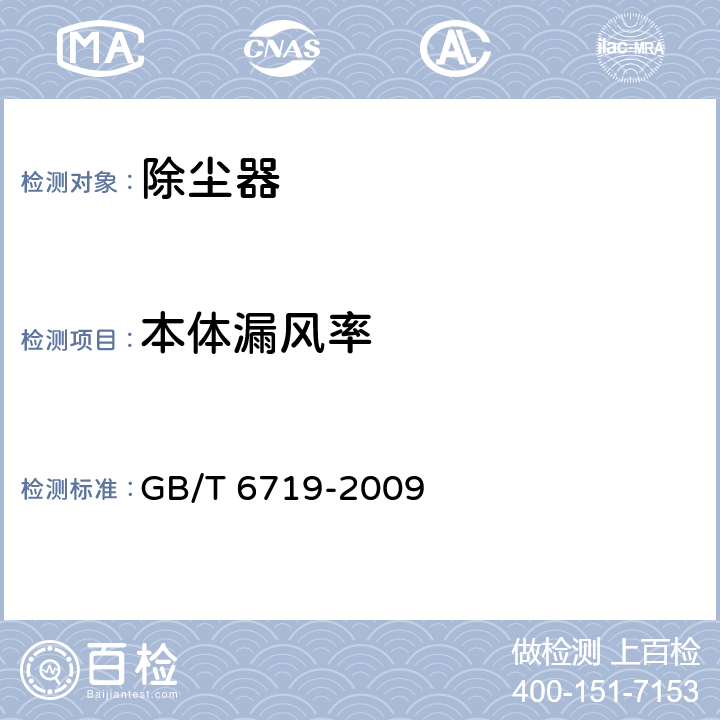 本体漏风率 袋式除尘器技术要求 GB/T 6719-2009 15.1、15.4、15.5、15.7.4