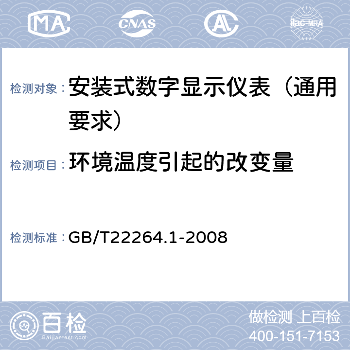 环境温度引起的改变量 安装式数字显示电测量仪表 第1部分:定义和通用要求 GB/T22264.1-2008 6.1