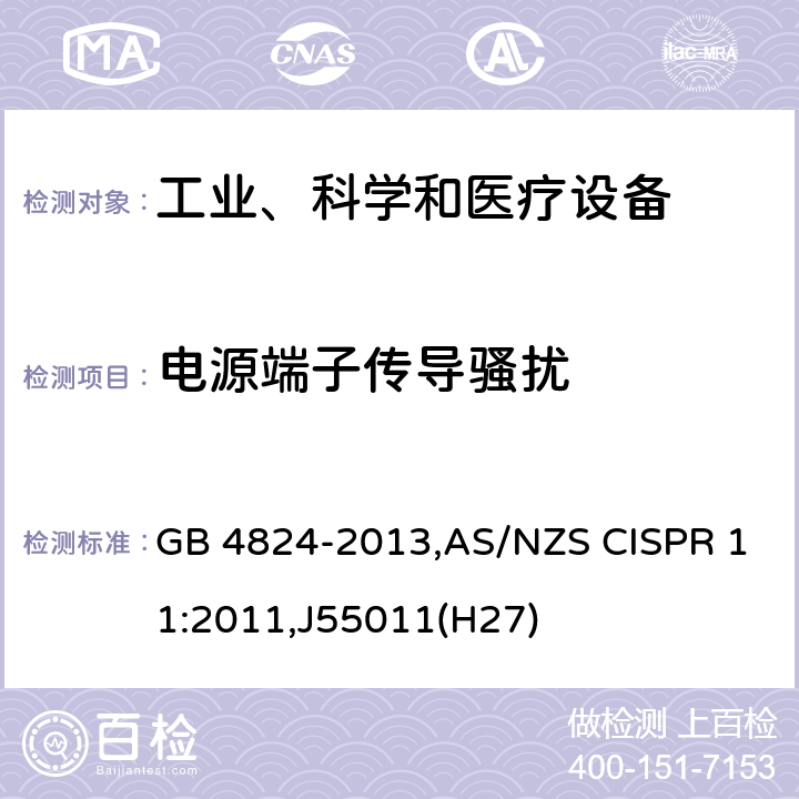 电源端子传导骚扰 工业、科学和医疗设备 射频骚扰特性 限值和测量方法 GB 4824-2013,AS/NZS CISPR 11:2011,J55011(H27) 8.2