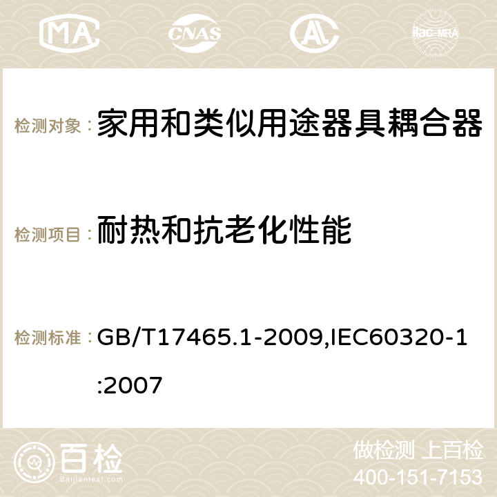 耐热和抗老化性能 家用和类似用途器具耦合器 第1部分: 通用要求 GB/T17465.1-2009,IEC60320-1:2007 24