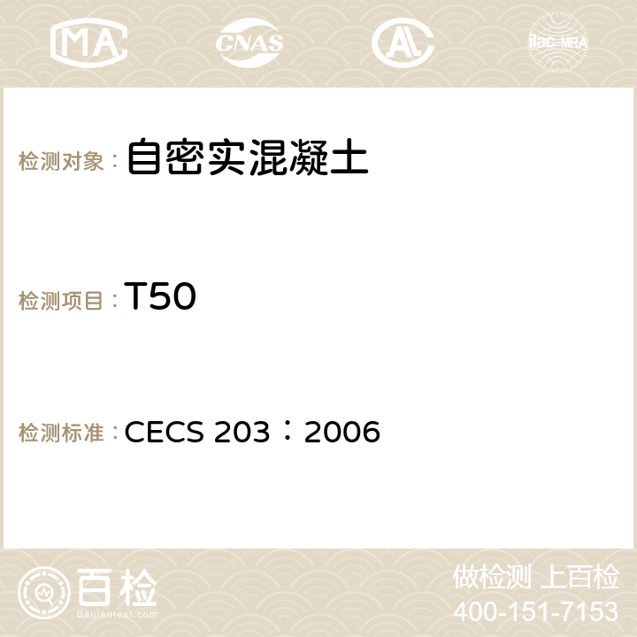 T50 《自密实混凝土应用技术规程》 CECS 203：2006 4、附录A.1