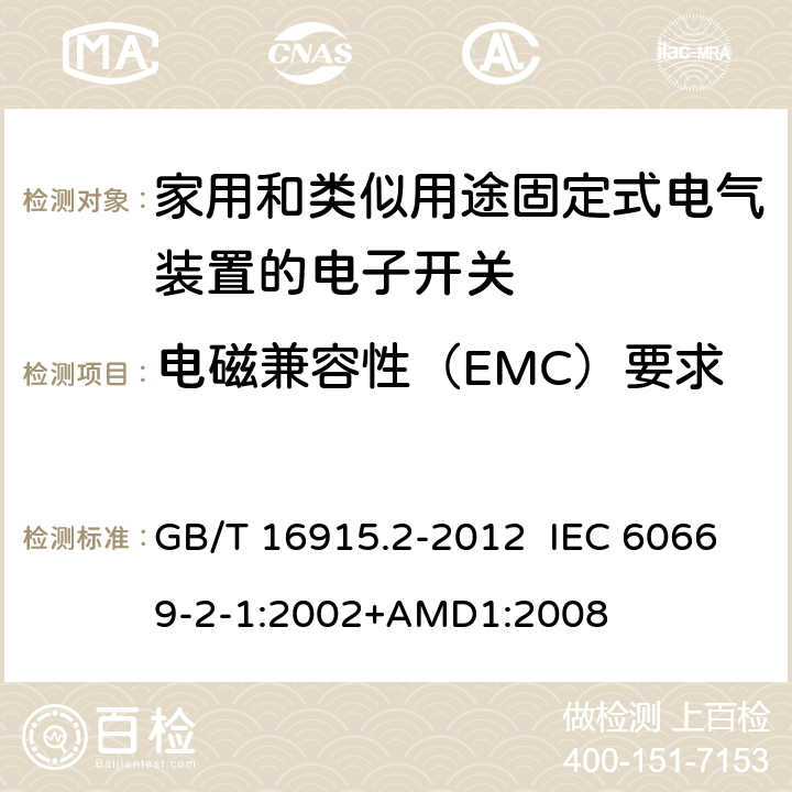 电磁兼容性（EMC）要求 家用和类似用途固定式电气装置的开关 第2-1部分：电子开关的特殊要求 GB/T 16915.2-2012 IEC 60669-2-1:2002+AMD1:2008 26