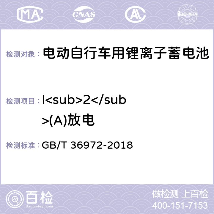 I<sub>2</sub>(A)放电 电动自行车用锂离子蓄电池 GB/T 36972-2018 6.2.1