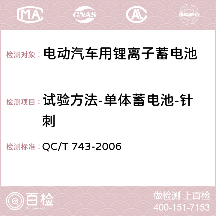 试验方法-单体蓄电池-针刺 电动汽车用锂离子蓄电池 QC/T 743-2006 6.2.12.7