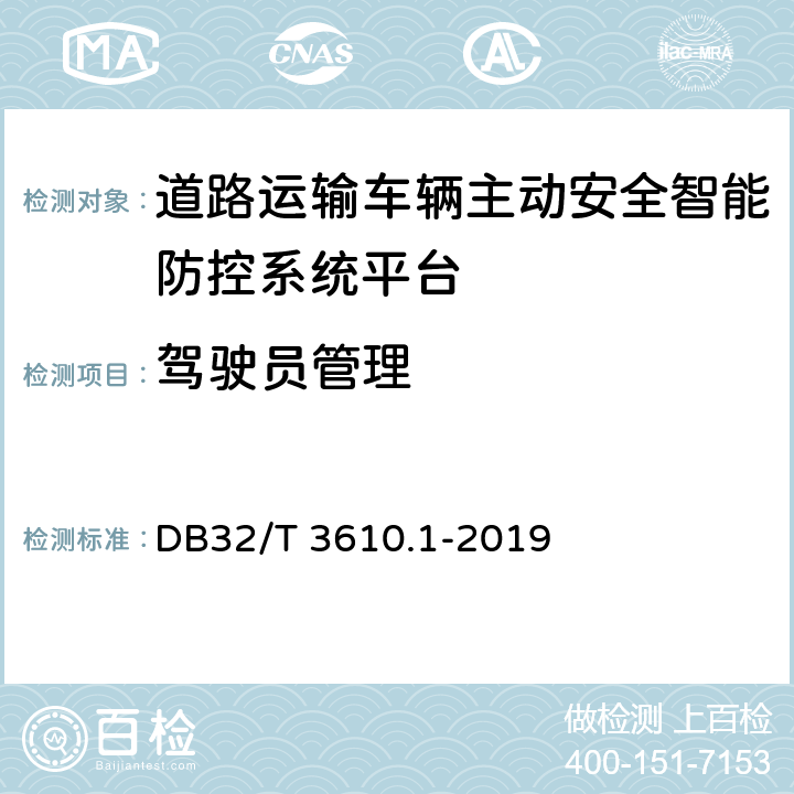 驾驶员管理 DB32/T 3610.1-2019 道路运输车辆主动安全智能防控系统技术规范 第1部分：平台