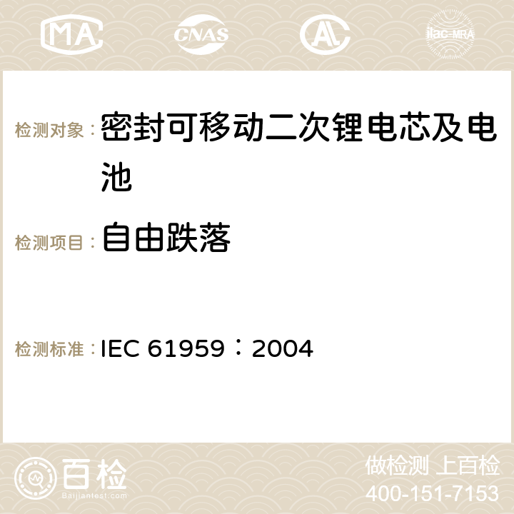 自由跌落 IEC 61959-2004 含碱性或其它非酸性电解质的蓄电池和蓄电池组 密封的便携式蓄电池和蓄电池组的机械试验