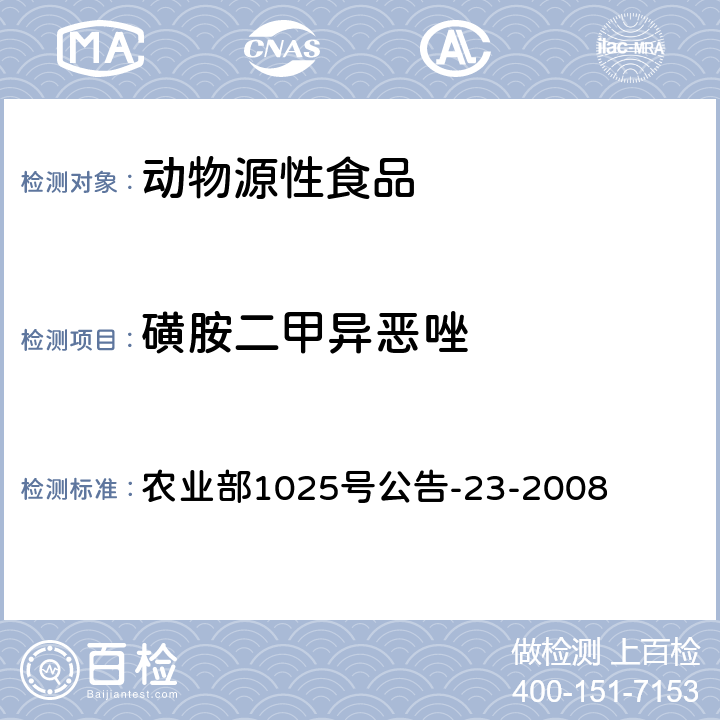 磺胺二甲异恶唑 动物源食品中磺胺类药物残留检测 液相色谱-串联质谱法 农业部1025号公告-23-2008