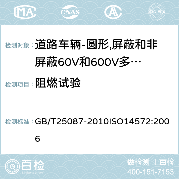 阻燃试验 道路车辆-圆形,屏蔽和非屏蔽60V和600V多芯护套电缆 GB/T25087-2010
ISO14572:2006 12