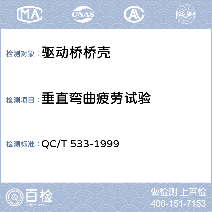 垂直弯曲疲劳试验 汽车驱动桥台架试验方法 QC/T 533-1999 4