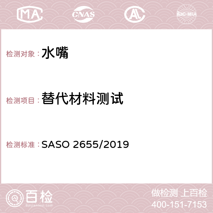 替代材料测试 卫生器具：管道夹具配件试验的一般要求和方法 SASO 2655/2019 5.11