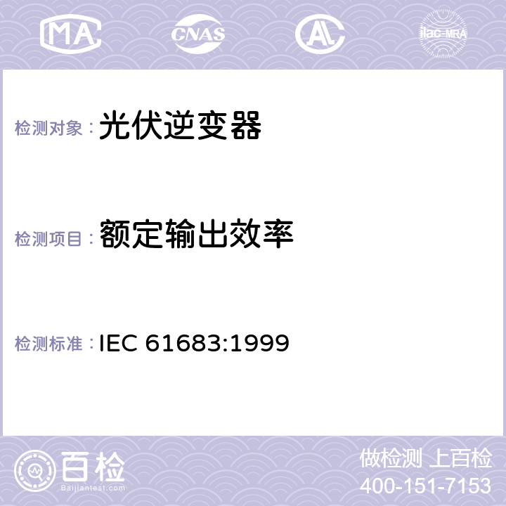 额定输出效率 IEC 61683-1999 光伏系统 功率调节器 效率测量程序