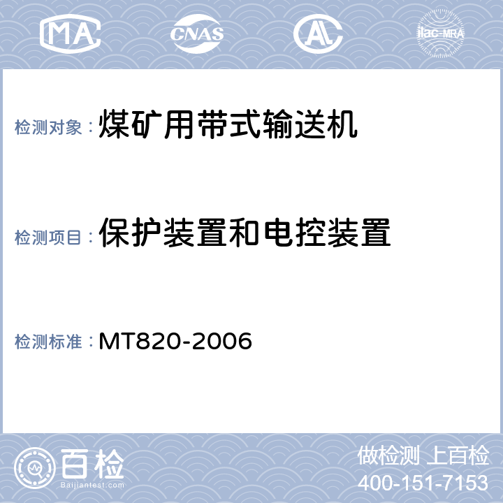 保护装置和电控装置 煤矿用带式输送机技术条件 MT820-2006 3.18.6/4.7